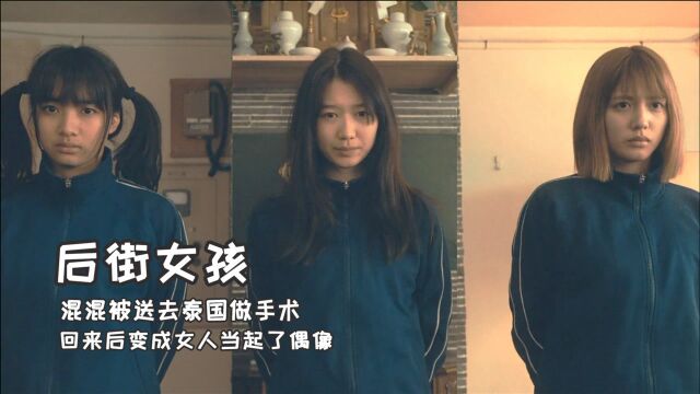 混混被老大送去了泰国,回来后变成女人当起了偶像,《后街女孩》