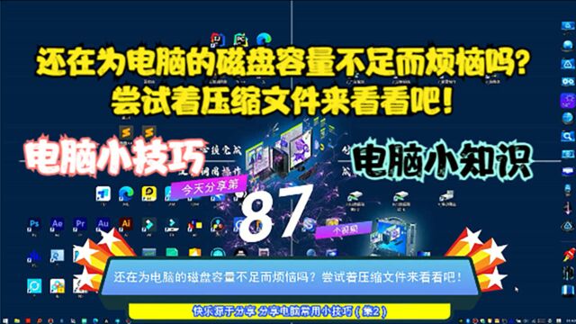 还在为电脑的磁盘容量不足而烦恼吗?尝试着压缩文件来看看吧!