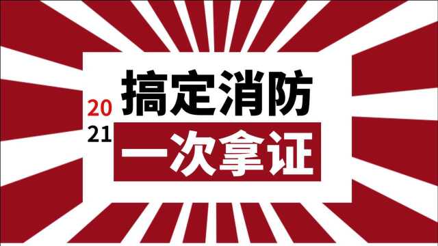 2021消防讲义视频建筑分类和耐火等级2.6