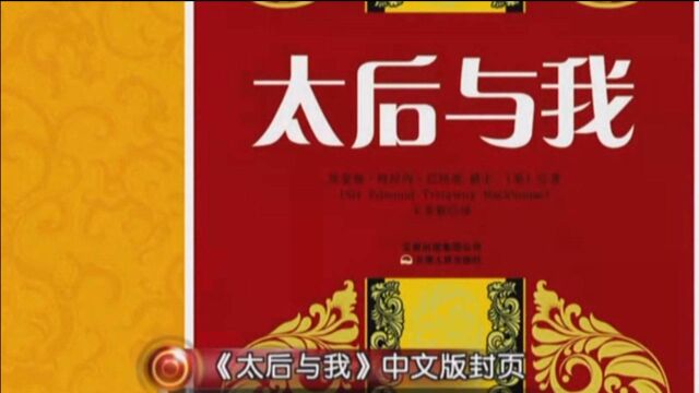 太后与我:慈禧身边太监勒死光绪,她欲立溥伦为帝,和袁世凯发生争执被枪杀