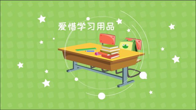 同学们,学习用品是学习的好帮手,我们要养成爱惜它们的好习惯