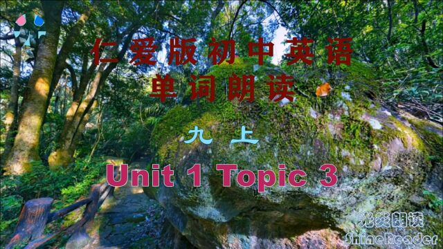 仁爱版初中英语 单词表朗读 九上 Unit 1 Topic 3