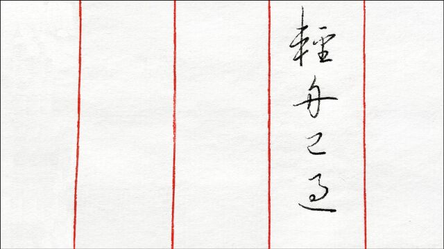 “两岸猿声啼不住,轻舟已过万重山”,草书这样写好看吗?