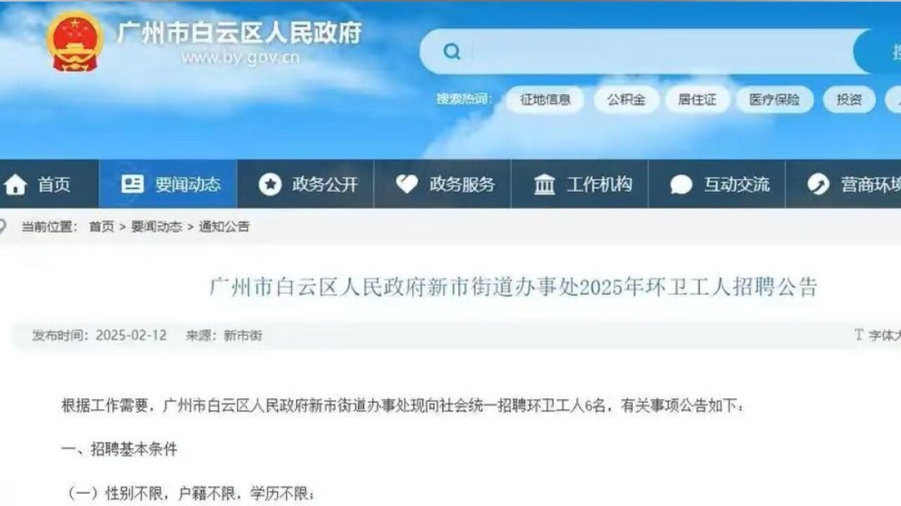 环卫招聘限35岁以下?广州新市街道回应:不合理,立即整改