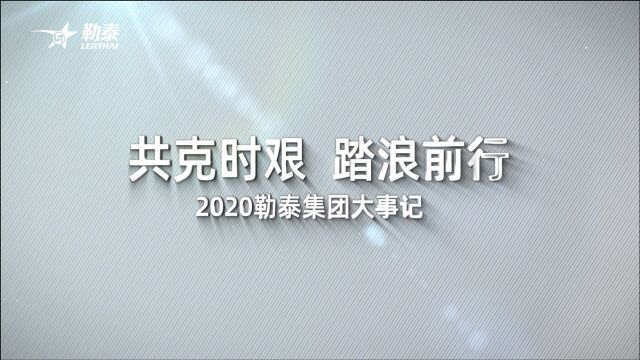 《共克时艰,踏浪前行》—2020勒泰集团大事记