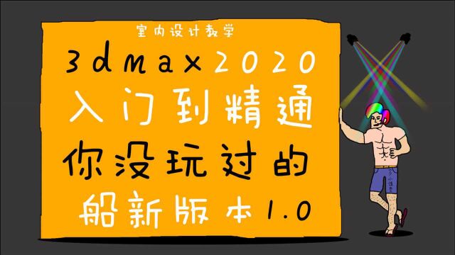 3dmax2020从入门到精通全套教程06:样条线顶点【室内设计教学】