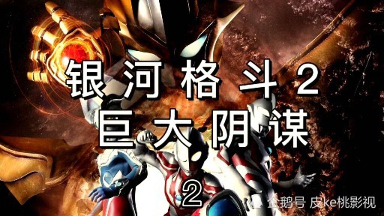 “小金人”遇见高斯和杰斯提斯奥特曼合体为雷杰多立马变怂_腾讯视频