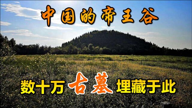 河南有块儿超大古墓群,地下遍地都是古墓文物,纪录片《鹤舞邙山》