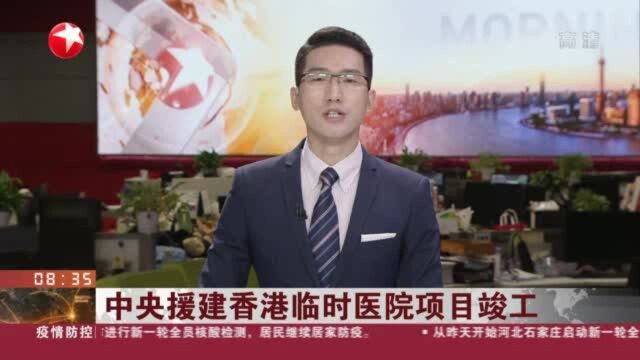 中央援建香港临时医院项目竣工