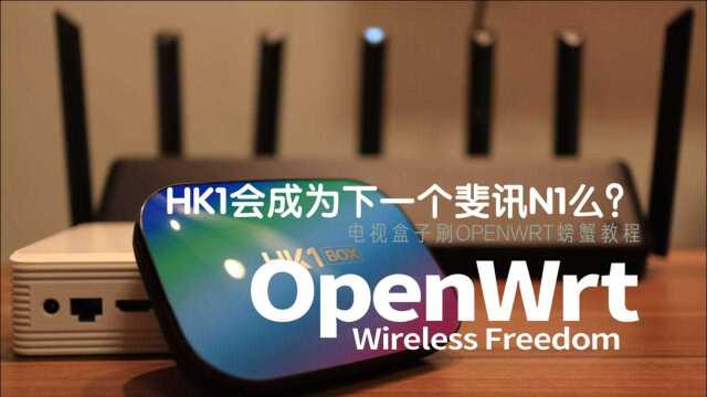 会成为下一代的刷机神盒么?斐讯2世hk1 box刷openwrt教程