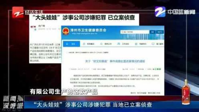 “大头娃娃”涉事公司涉嫌犯罪 当地已立案侦查