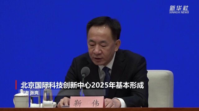 北京国际科技创新中心2025年基本形成