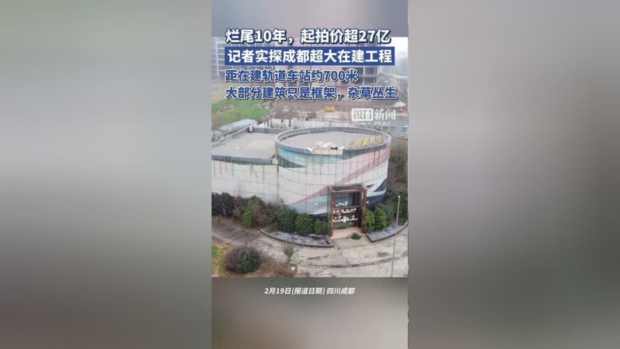 烂尾10年,起拍价超27亿!记者实探成都超大在建工程:距在建轨道车站约700米原创采访