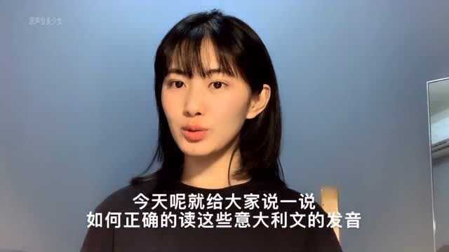 那些意大利奢侈品牌子,正确的发音应该是怎样?妹子告诉你