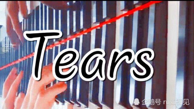 治愈系音乐《Tears》你一定会爱上的钢琴曲