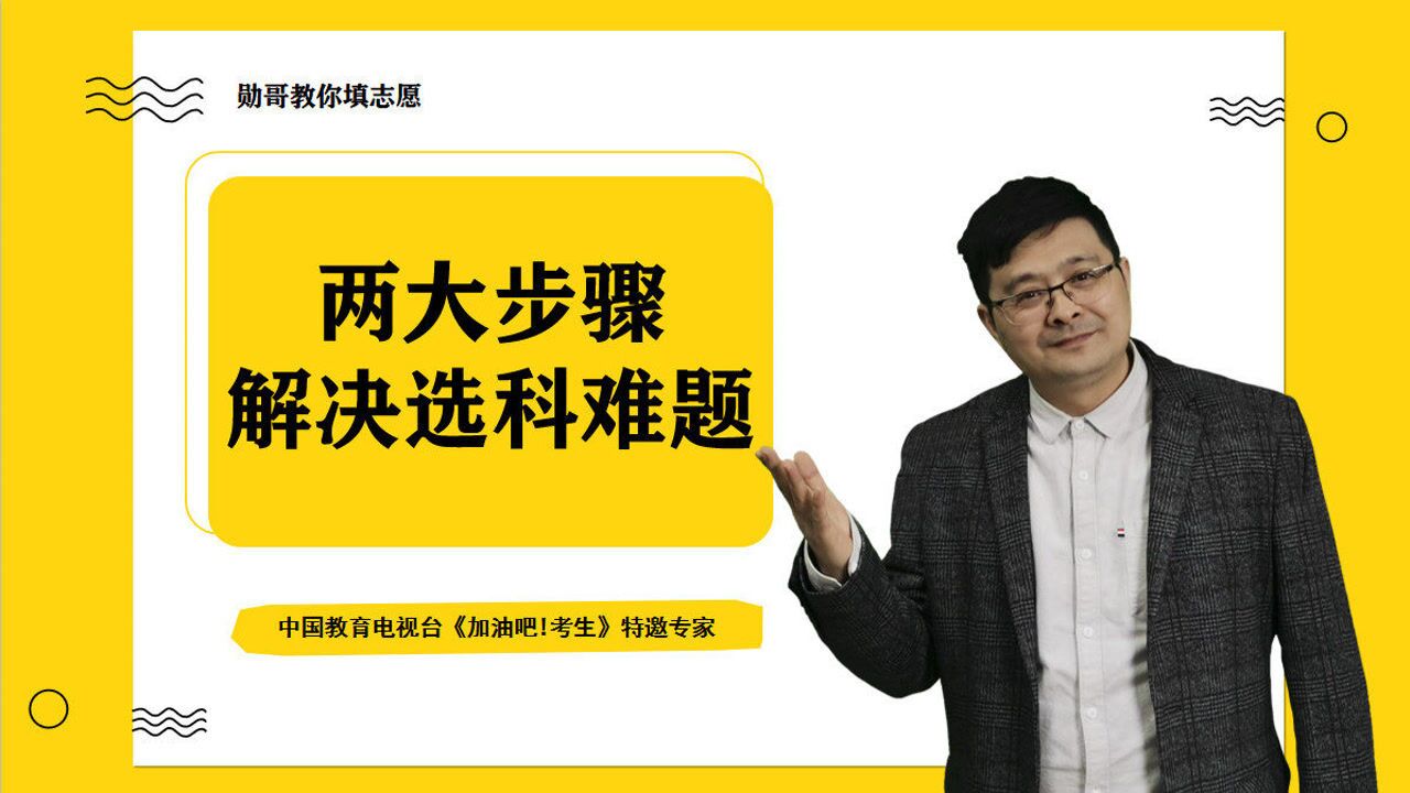 新高考选科指导!这一套选科方法最实用,2个步骤解决
