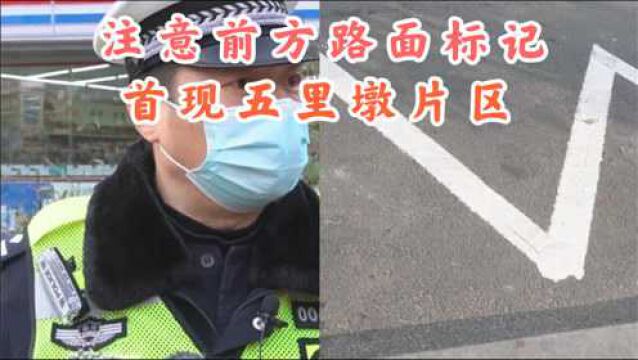 成都:“注意前方路面状况标记” 首现五里墩片区,实现“由痛到通”的转变