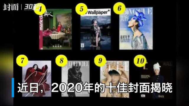 2020年最美封面出炉,我却被最丑的那个惊呆了……