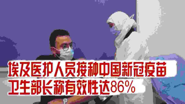 埃及医护接种中国国药新冠肺炎疫苗 卫生部长称有效性达86%