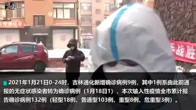 吉林通化新增9例确诊病例 大部分在东昌区