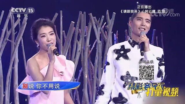 阿云嘎、范维合唱《请跟我来》,一起回味经典歌曲