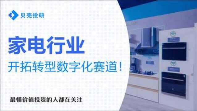 打通制造与消费间的壁垒!家电行业数字化转型,将迎来哪些看点?