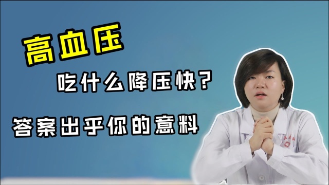 吃什么降压最快?4个关于降压的秘密公开,转给血压高的朋友!