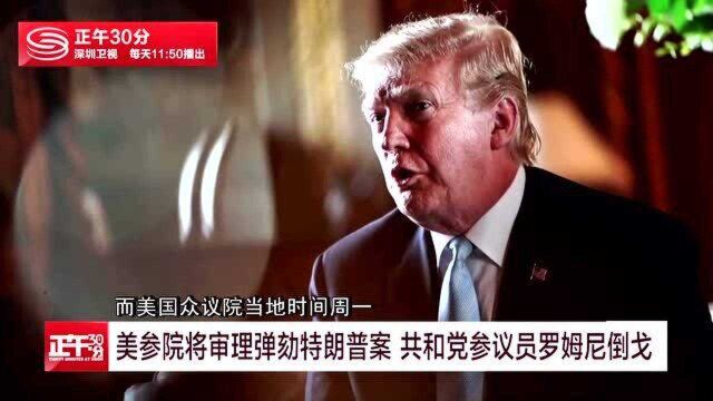 美参院将审理弹劾特朗普案 共和党参议员罗姆尼倒戈