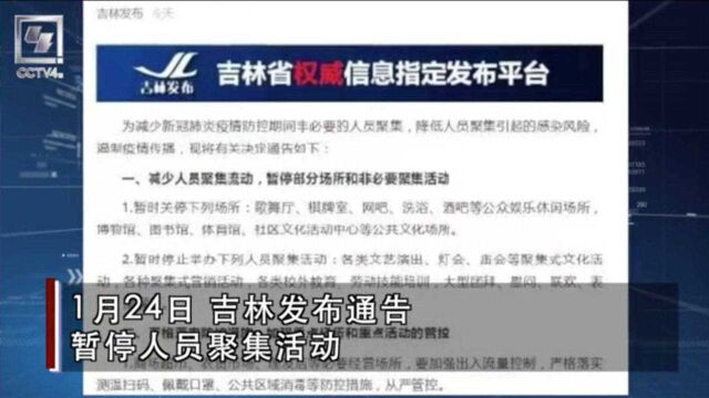 吉林省暂停人员聚集活动