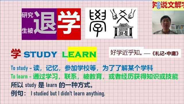 中英双语说文解字:河海大学百名研究生被退学,学与知的区别