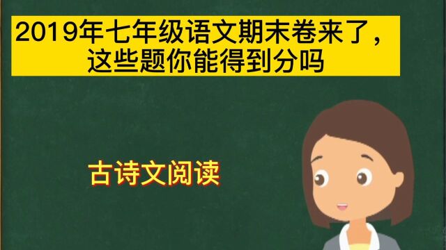 2019年七年级语文期末卷来了,这些题你能得到分吗古诗文阅读