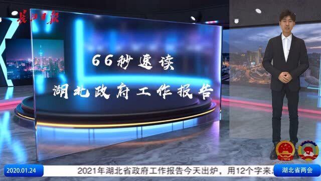 66秒速读湖北政府工作报告