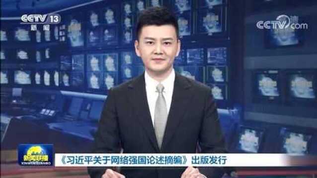 《习近平关于网络强国论述摘编》出版发行