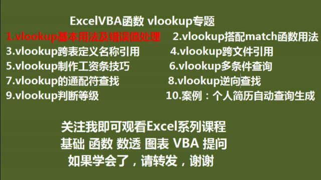 Excel查询函数 1vlookup函数用法及错误值处理