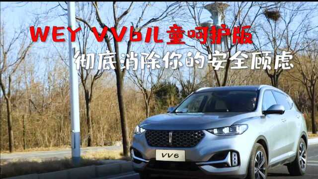 全新WEY VV6儿童呵护版,无微不至.