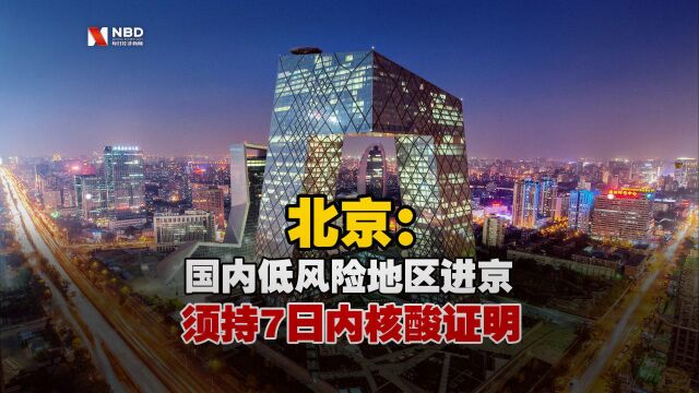 北京:国内低风险地区进京须持7日内核酸证明