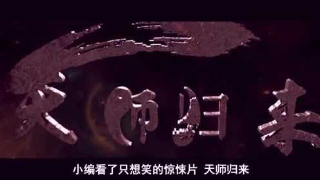 豆瓣评分2.9,林正英僵尸片导演出新作,僵尸道长大战西方吸血鬼