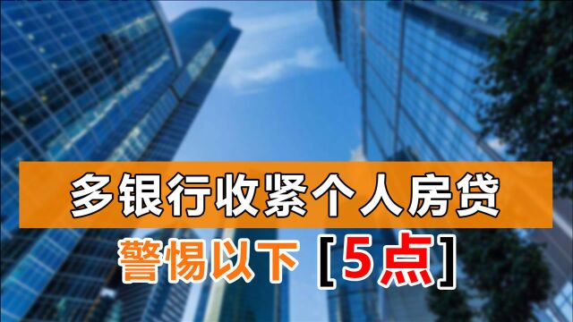 楼市拐点将至?多家银行收紧房贷额度,5个现象或将接踵而至