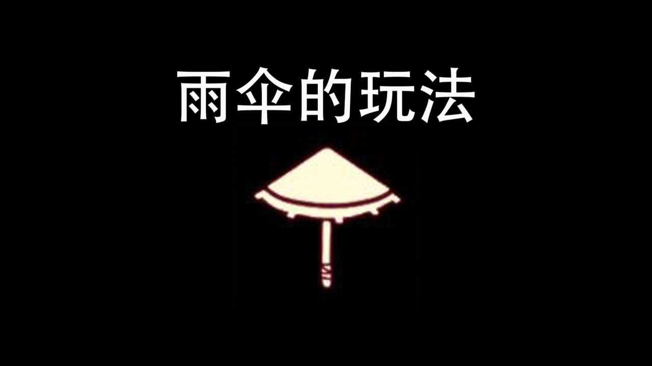 光遇：雨伞的玩法原理