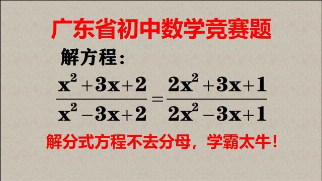 广东省竞赛题,解分式方程,可以不去分母,学霸实在太牛!