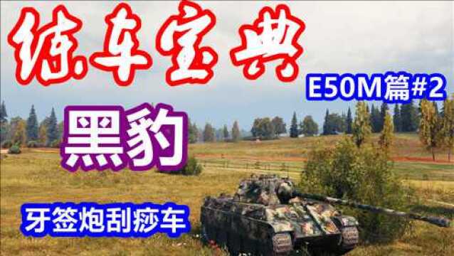 【坦克世界】练车宝典E50M篇#2:黑豹,钓鱼佬最后的倔强