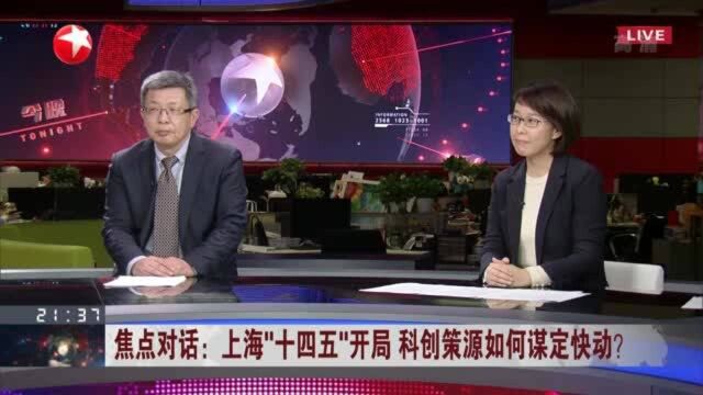 上海“十四五”开局 科创策源如何谋定快动? 提高研发支出需依靠政府力量撬动市场资本