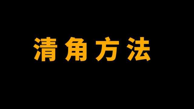 机械加工为什么要清角?清角方法有哪些?