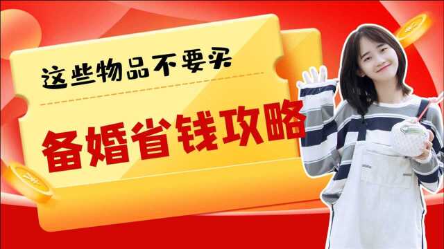 备婚省钱攻略,不买这些婚品可以省3万