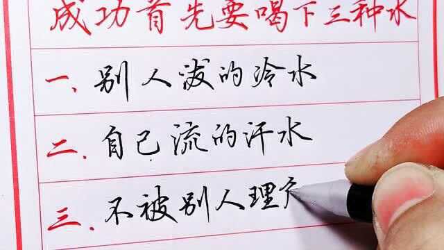 成功,首先要喝下“三种水”,具备“四个心”,需要“五个力”