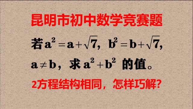 昆明市竞赛题,2方程结构相同,怎样巧解呢?学霸告诉你!