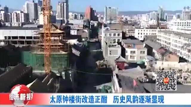 太原钟楼街改造火热进行中,历史风韵逐渐显现,市民满怀期待