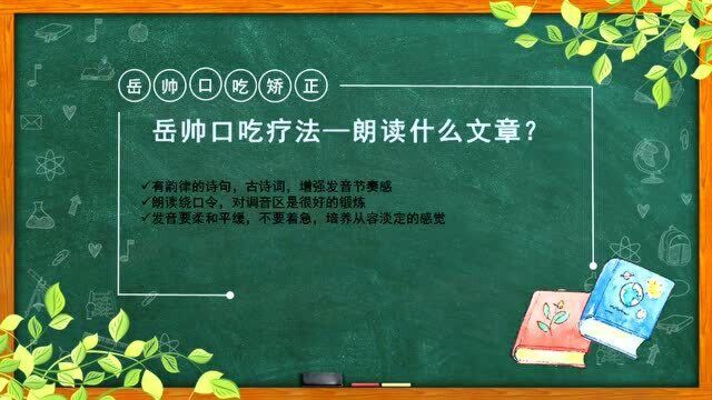 口吃怎么改正,朗读法的应用分析