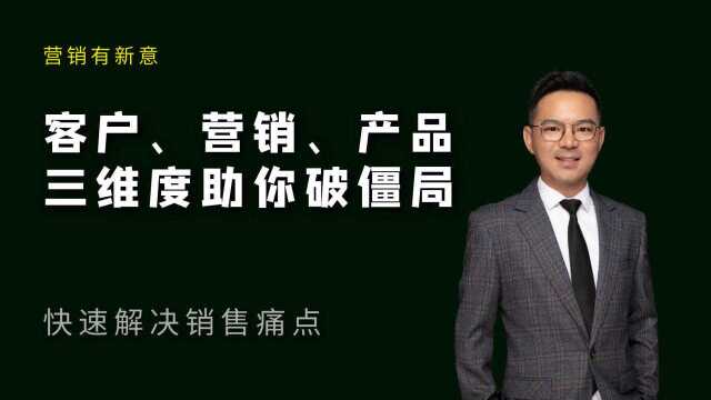 装企搞不懂客户、营销和产品的三维关系,你是做不好销售的!