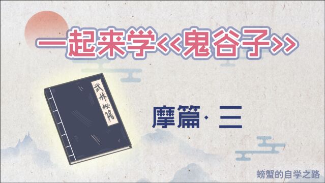 《鬼谷子》摩篇,其摩者,有以平有以正